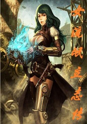 女流氓立志传