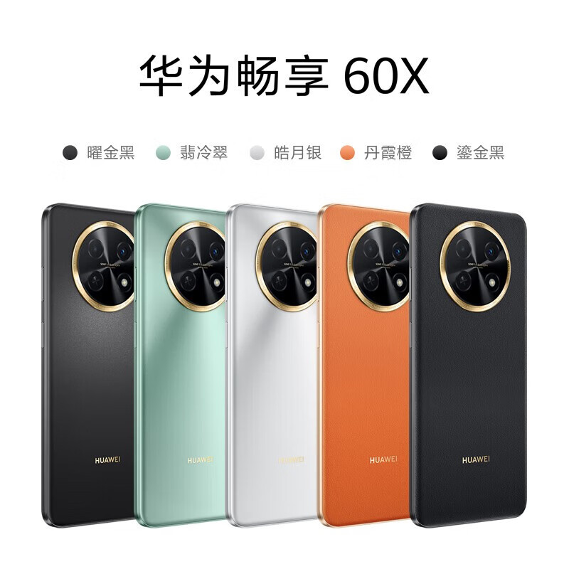 华为畅享 60x