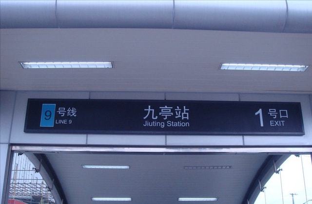 九亭站
