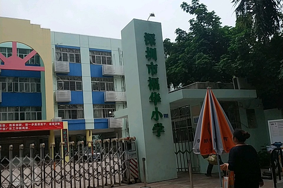 深圳市福田区福华小学