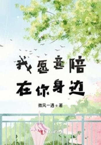 我愿意陪在你身边