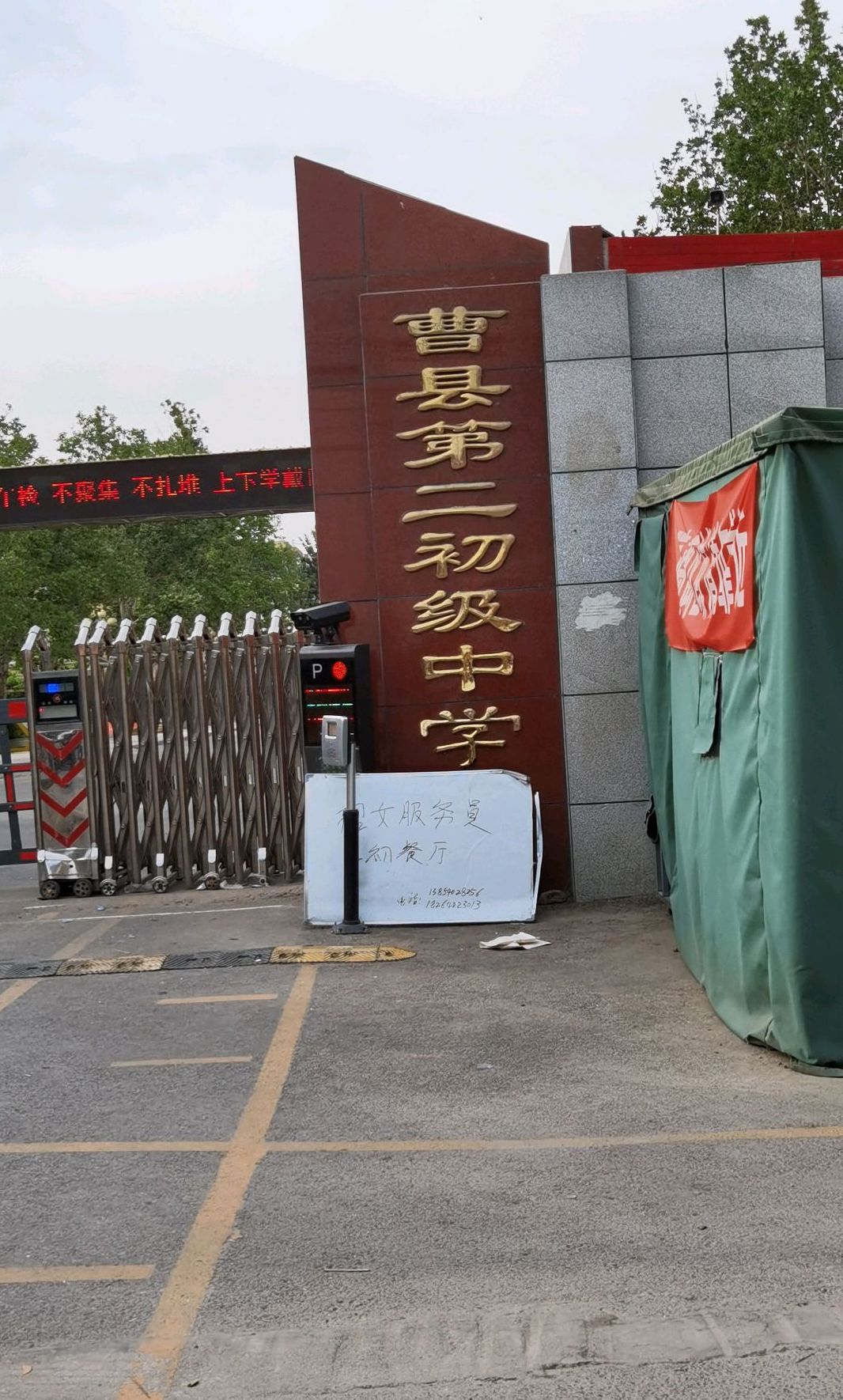 曹县第二初级中学