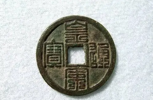 1039年 宋 皇宋通宝 皇宋通宝10万以上图片皇宋通宝的价格表-爱藏网