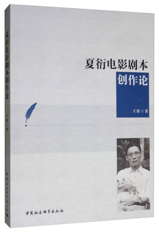 夏衍电影剧本创作论_百度百科