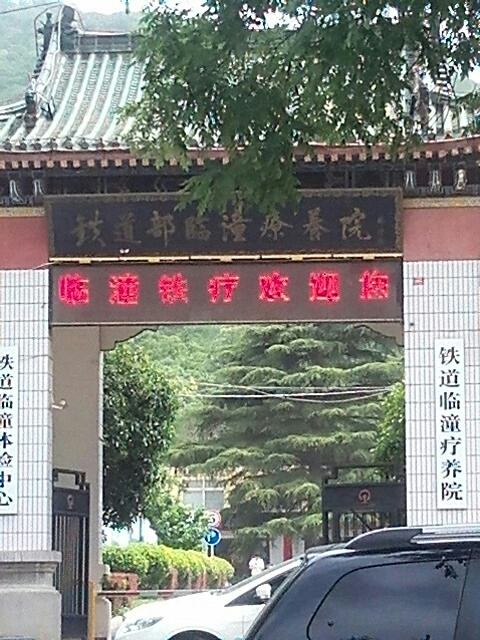 陕西省临潼疗养院