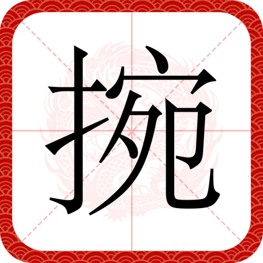 捥_百度百科