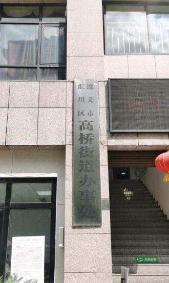  p>高桥街道,隶属于贵州省遵义市汇川区,地处 a target="_blank" href