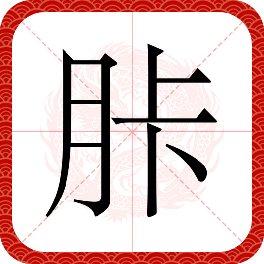 胩（汉语文字）_百度百科