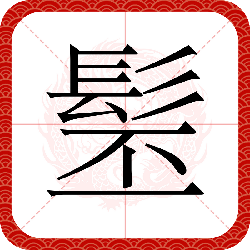  p data-id="go0cl7pc4a">髬,拼音pī,上下结构的汉字.