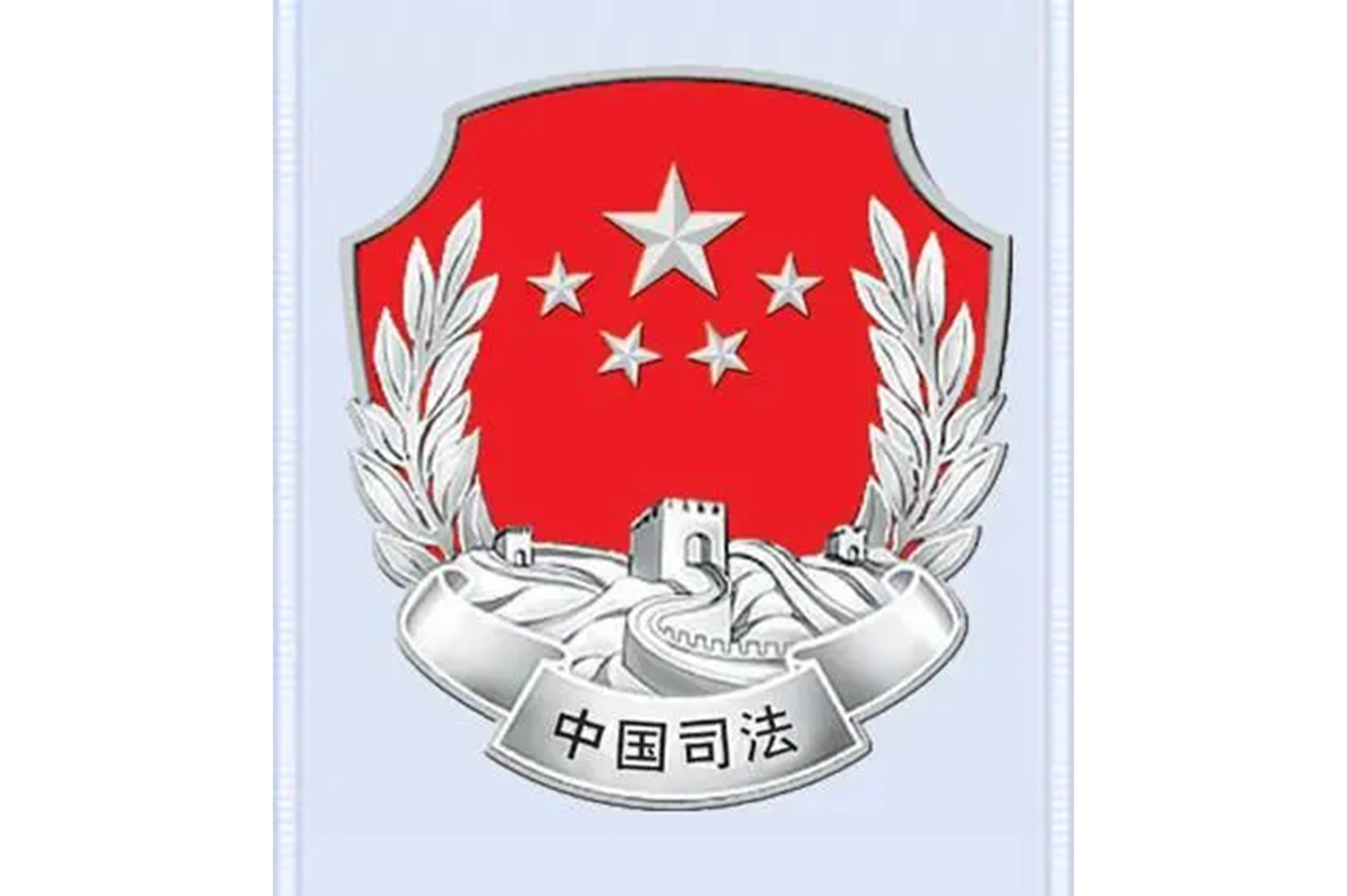 红河哈尼族彝族自治州司法局