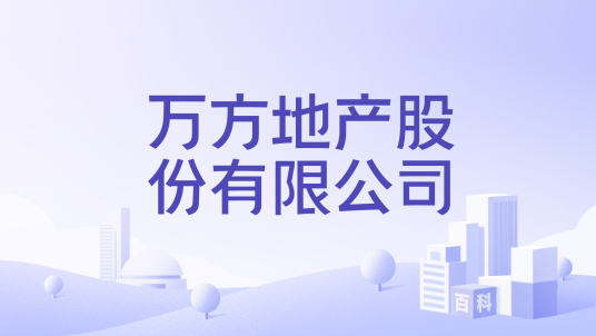 万方地产股份有限公司_百度百科