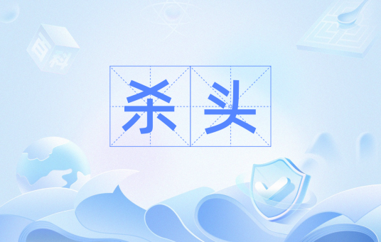 杀头_百度百科