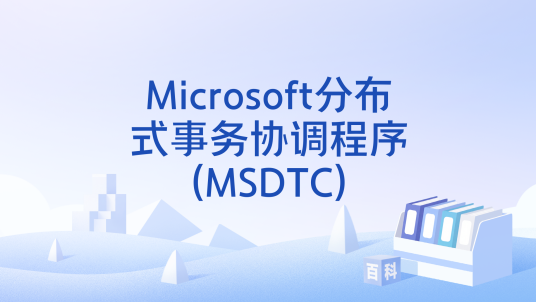 Microsoft分布式事务协调程序(MSDTC)_百度百科