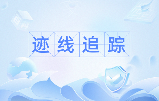 迹线追踪_百度百科