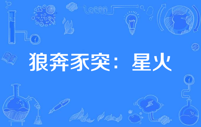 狼奔豕突:星火