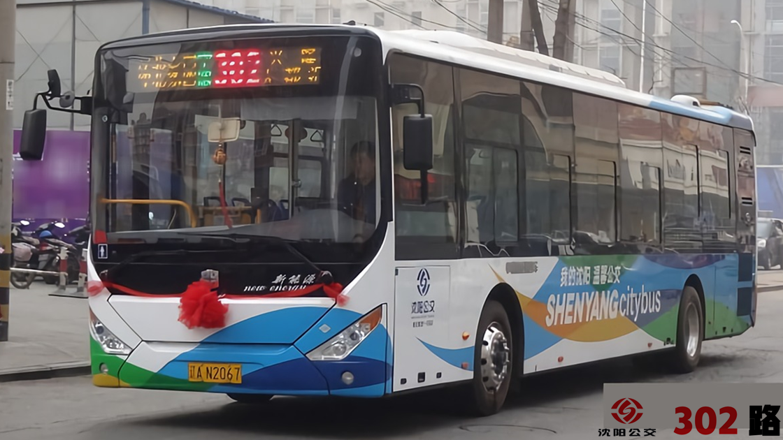 沈阳公交302路
