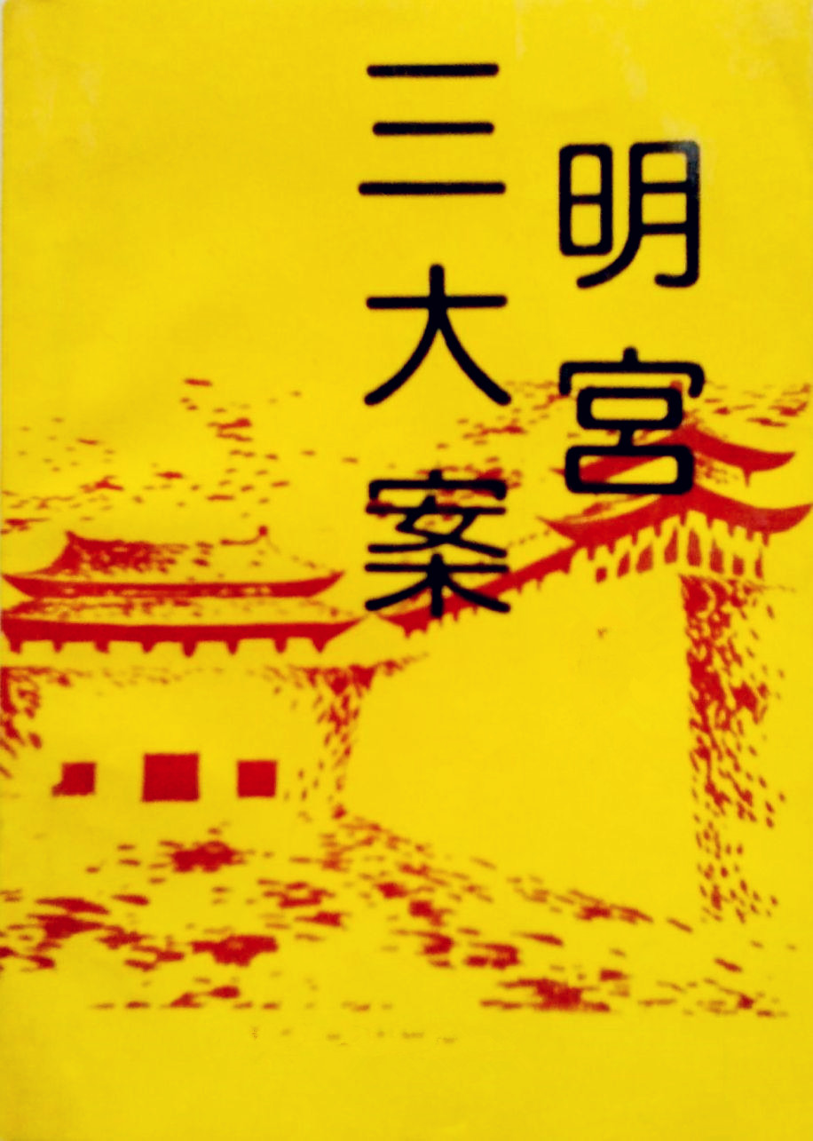 历史剧明宫三大案