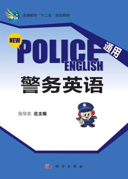 通用警务英语
