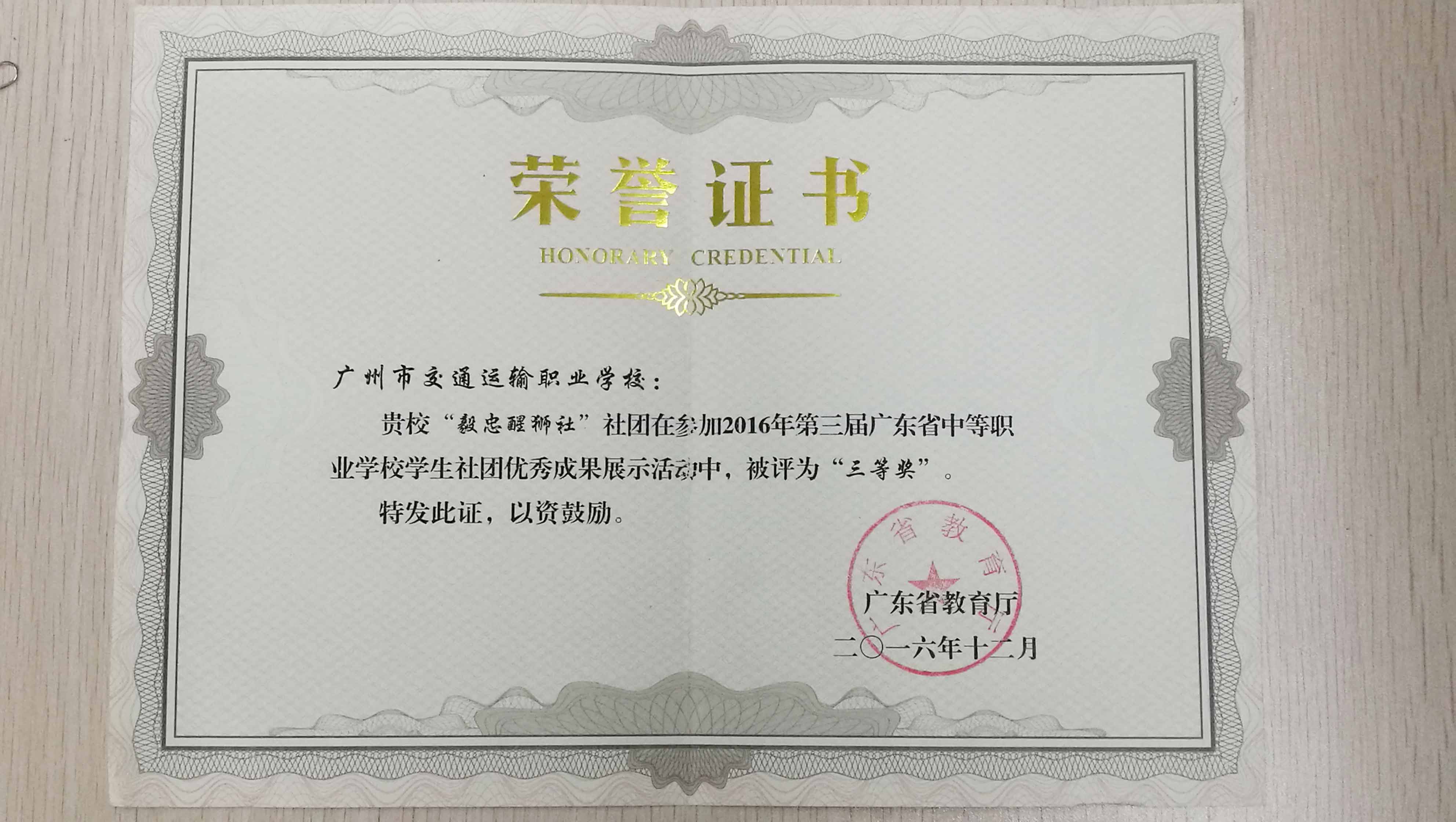 广州市交通运输职业学校毅忠醒狮社