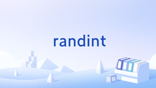 randint_百度百科