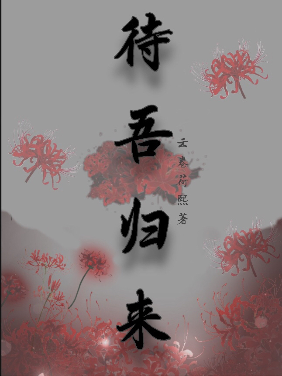 待吾归来!