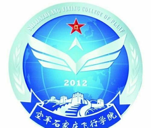 中国人民解放军空军石家庄飞行学院