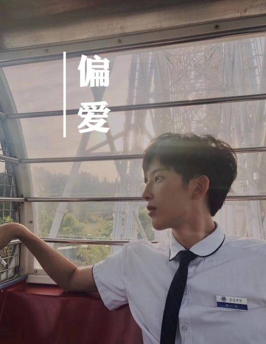 陆一白：偏爱_百度百科