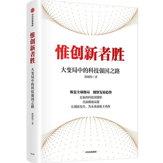 惟创新者胜：大变局中的科技强国之路_百度百科