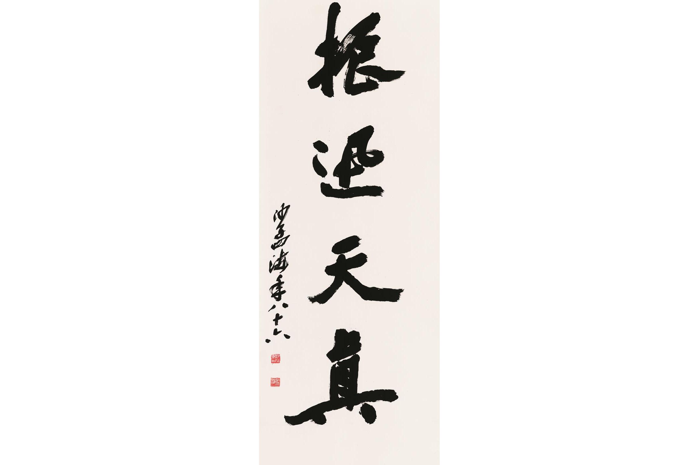 《振寻天真四字轴》是沙孟海1986年创作的书法作品.