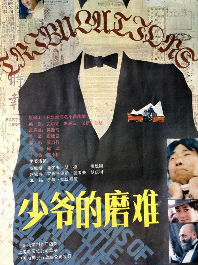 少爷的磨难