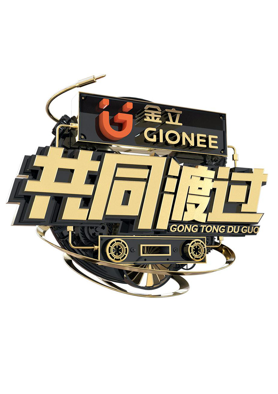 共同渡过