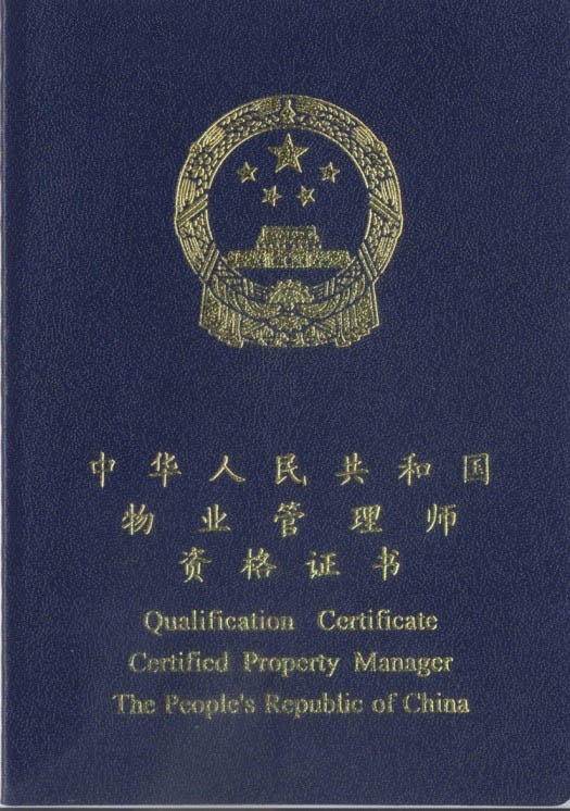 是指经全国统一考试,取得《中华人民共和国物业管理师资格证书》