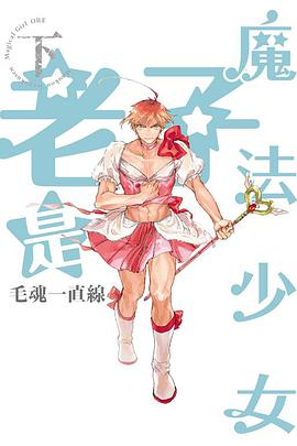 老子是魔法少女下