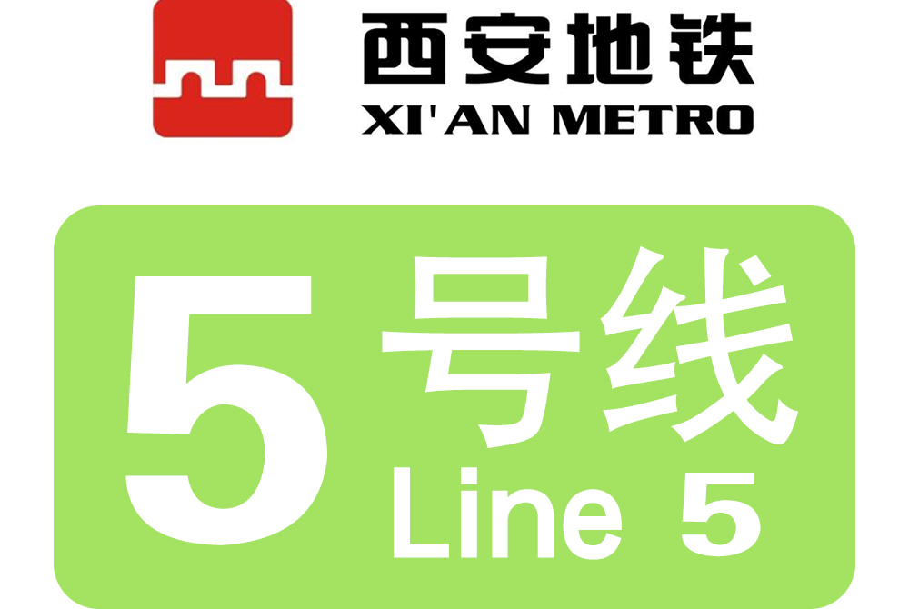 西安地铁五号线
