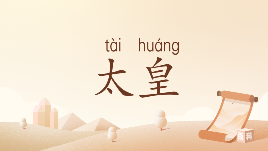 太皇（汉语词语）_百度百科