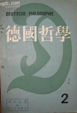 德国哲学第二辑