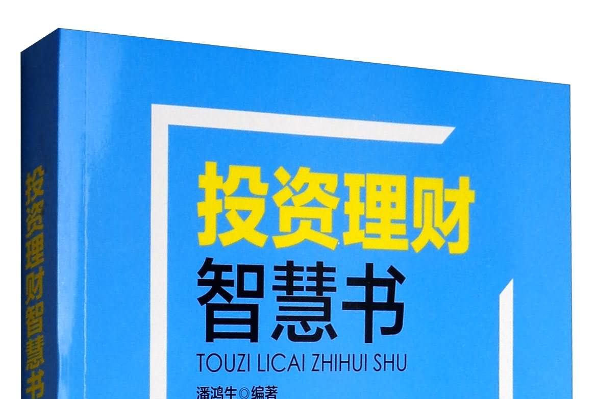 有关理财的书的简单介绍 有关理财的书的简单

先容
（有关理财方面的书） 理财