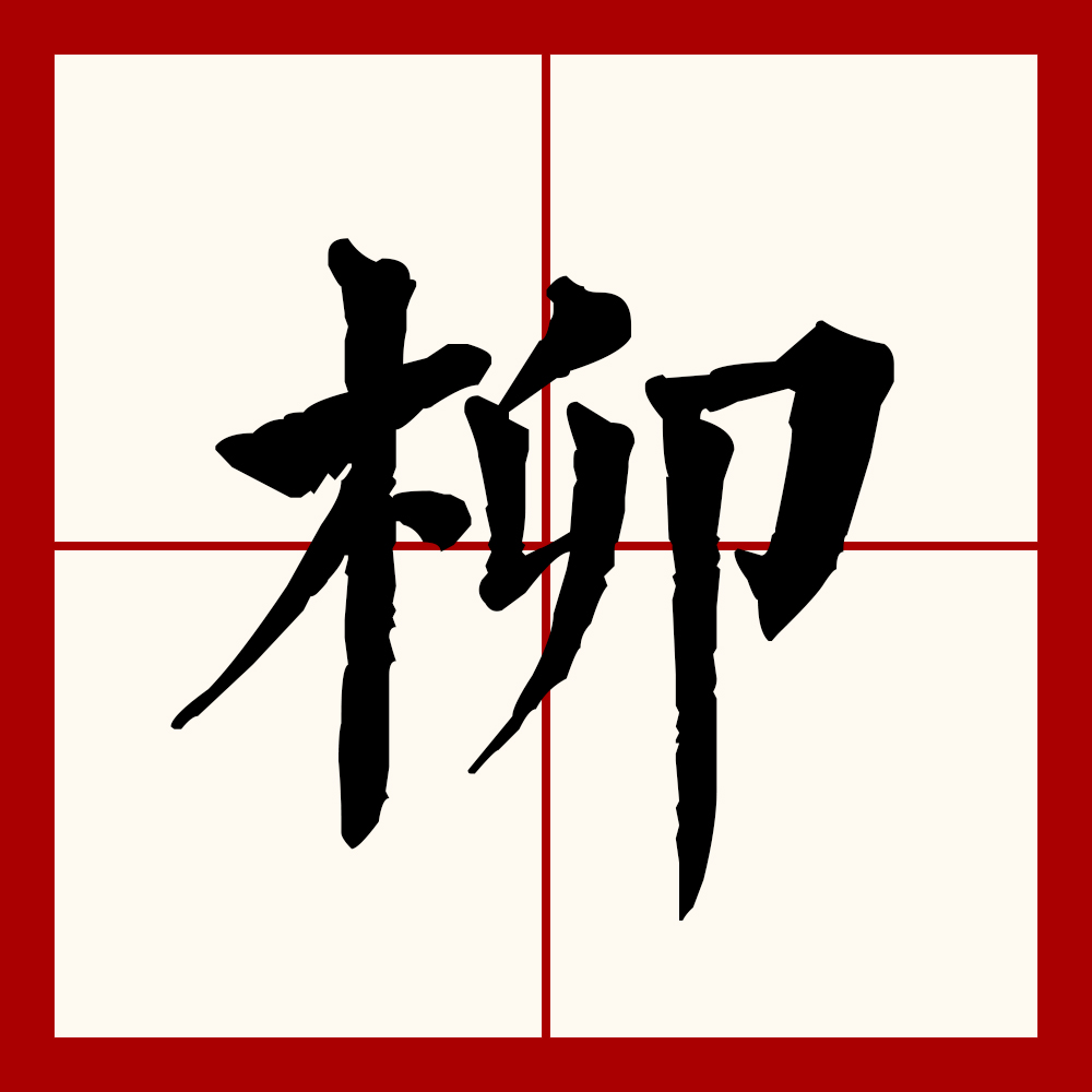  p>柳(拼音:liǔ),汉语一级通用规范汉字(常用字).