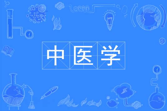 中医学（中国普通高等学校本科专业）_百度百科
