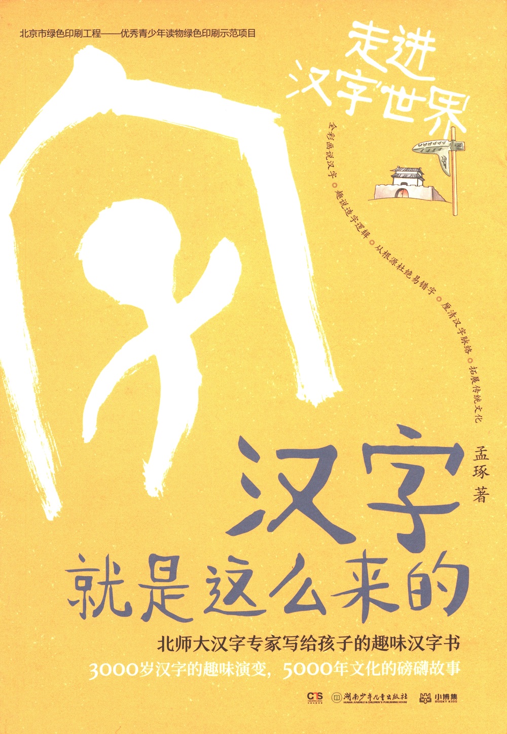 汉字就是这么来的·走进汉字世界