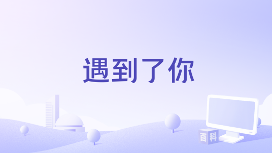 遇到了你_百度百科