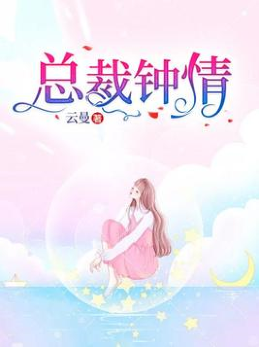 总裁钟情_百度百科