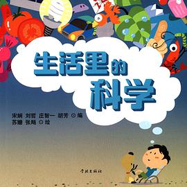 生活里的科学
