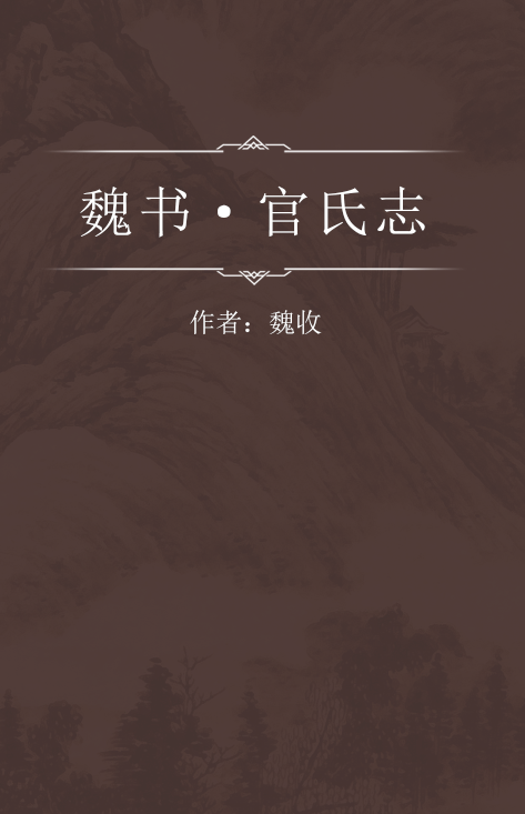 魏书·官氏志_百度百科