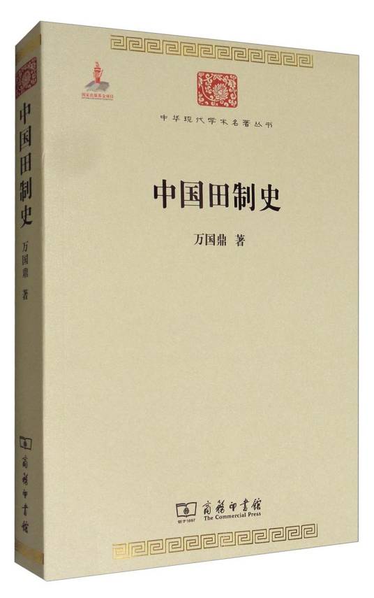 中国田制史·第二辑_百度百科