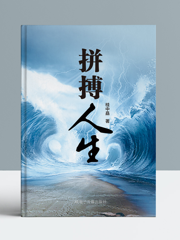 拼搏人生
