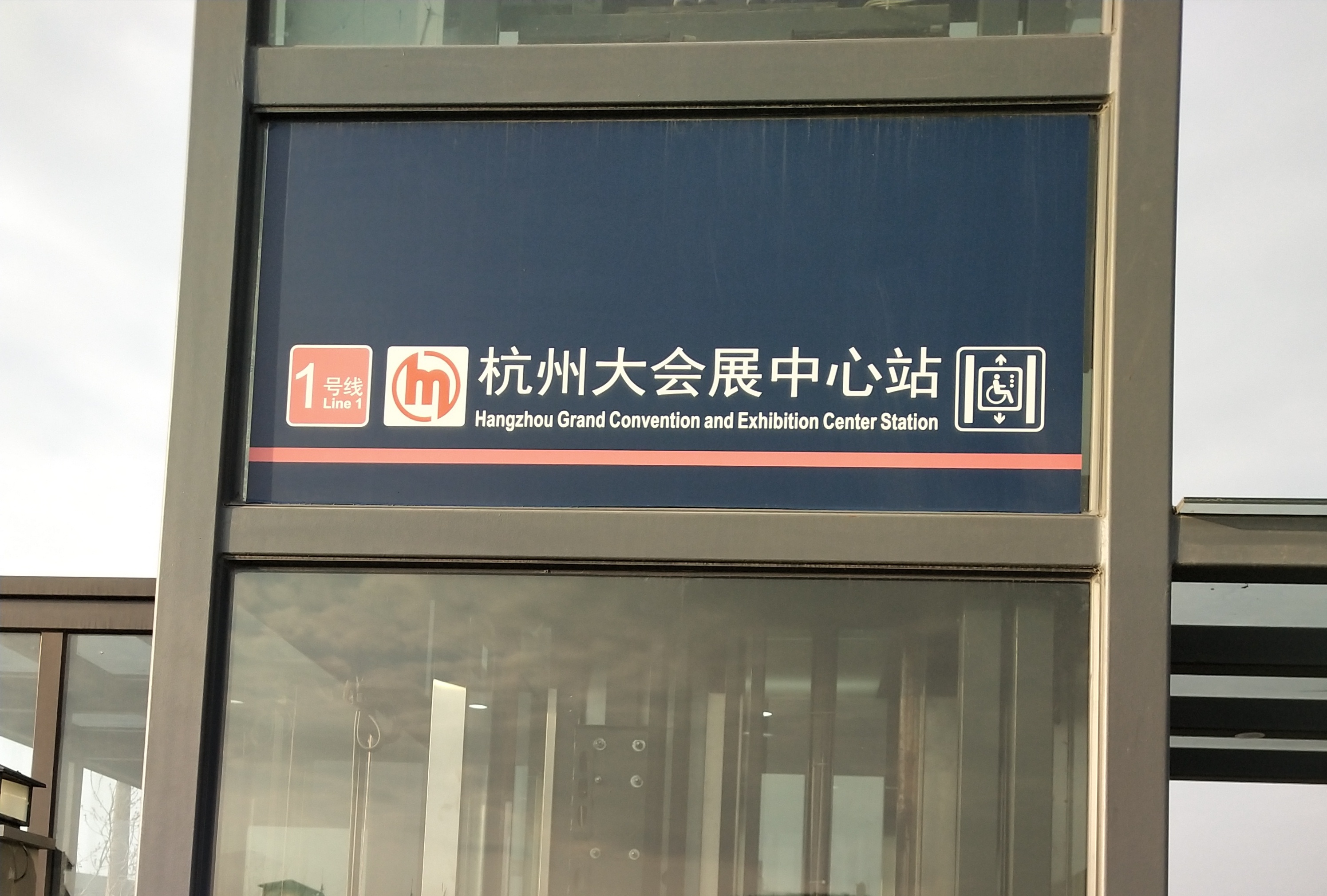 杭州大会展中心站