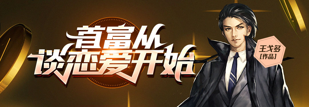 首富从谈恋爱开始