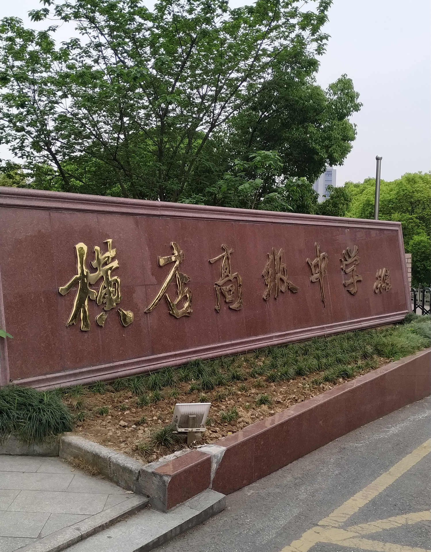 浙江省横店高级中学