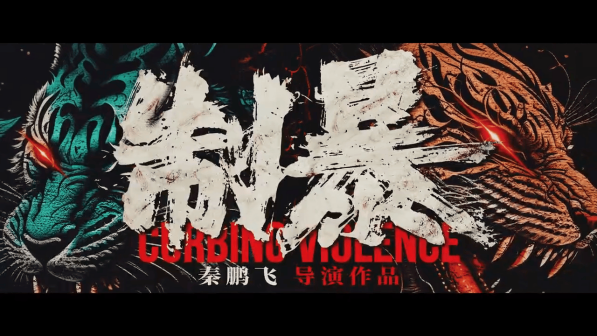 制暴_百度百科